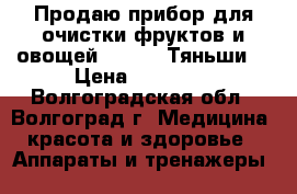 Продаю прибор для очистки фруктов и овощей TR-YCA (Тяньши) › Цена ­ 20 000 - Волгоградская обл., Волгоград г. Медицина, красота и здоровье » Аппараты и тренажеры   